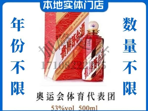 ​荥经县上门回收奥运会体育代表团茅台酒空瓶