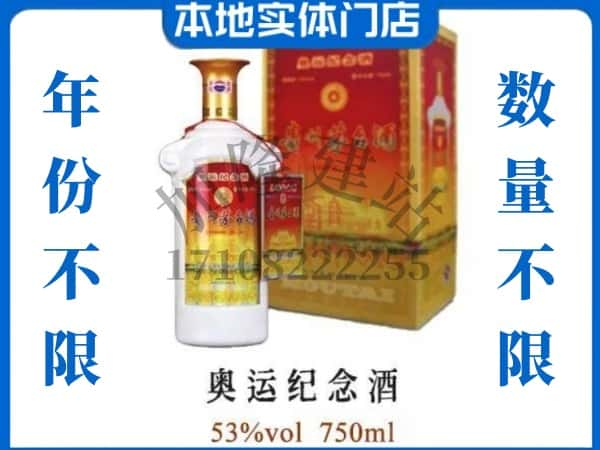 ​荥经县上门回收奥运纪念茅台酒空瓶