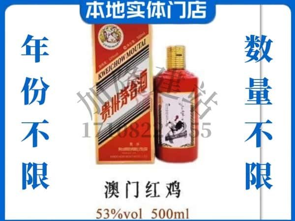 ​荥经县上门回收澳门红鸡茅台酒空瓶