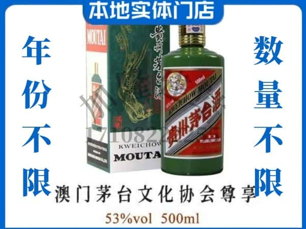 荥经县回收贵州茅台酒澳门茅台文化协会尊享.jpg